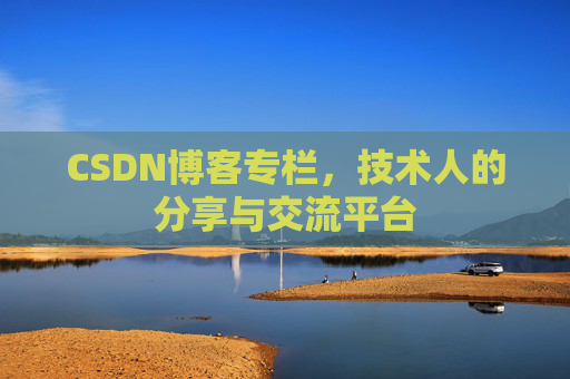 CSDN博客专栏，技术人的分享与交流平台