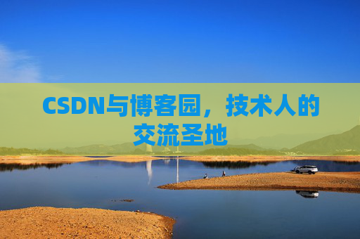 CSDN与博客园，技术人的交流圣地